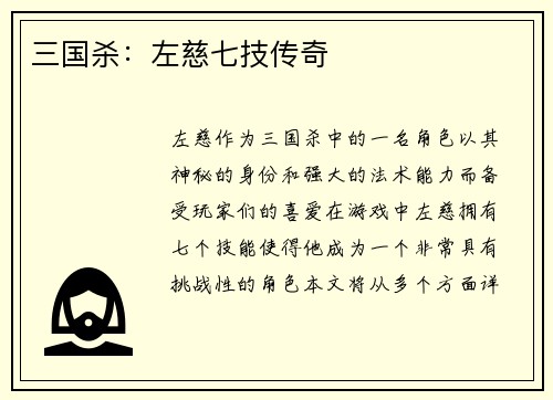 三国杀：左慈七技传奇