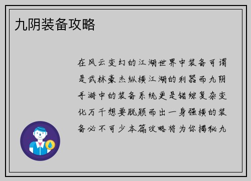 九阴装备攻略