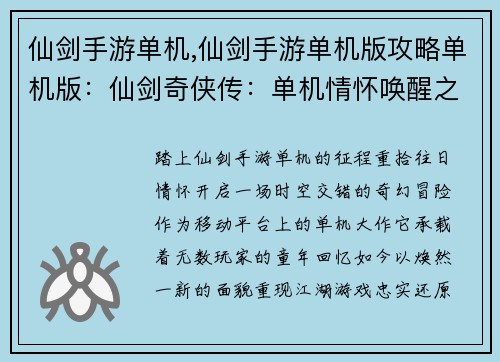 仙剑手游单机,仙剑手游单机版攻略单机版：仙剑奇侠传：单机情怀唤醒之旅
