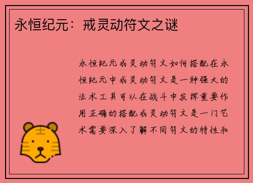 永恒纪元：戒灵动符文之谜