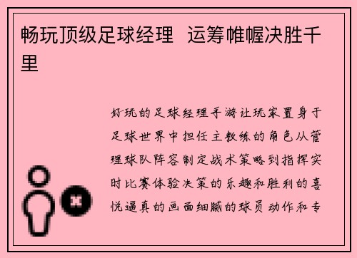 畅玩顶级足球经理  运筹帷幄决胜千里