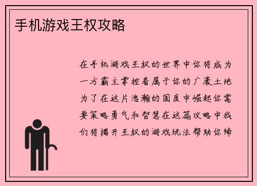 手机游戏王权攻略