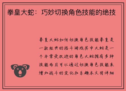 拳皇大蛇：巧妙切换角色技能的绝技