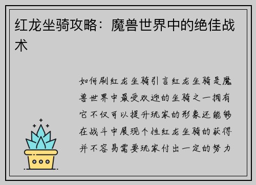 红龙坐骑攻略：魔兽世界中的绝佳战术