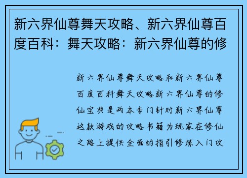 新六界仙尊舞天攻略、新六界仙尊百度百科：舞天攻略：新六界仙尊的修仙宝典