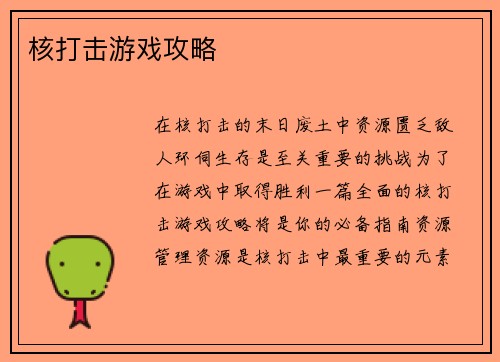 核打击游戏攻略