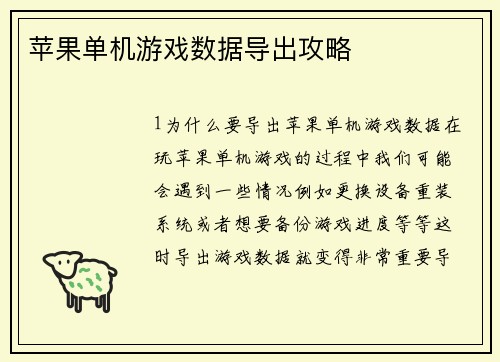 苹果单机游戏数据导出攻略