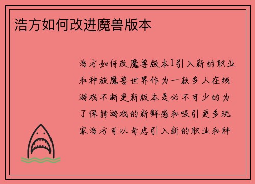 浩方如何改进魔兽版本