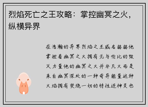 烈焰死亡之王攻略：掌控幽冥之火，纵横异界