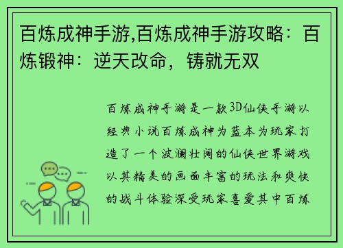 百炼成神手游,百炼成神手游攻略：百炼锻神：逆天改命，铸就无双