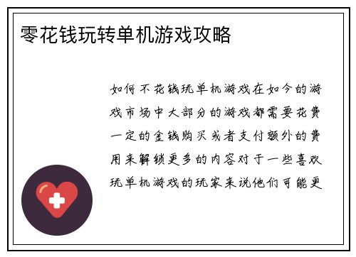零花钱玩转单机游戏攻略