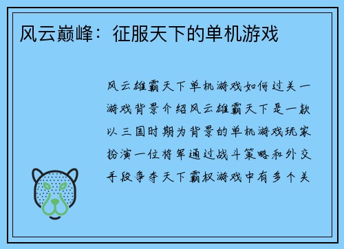风云巅峰：征服天下的单机游戏