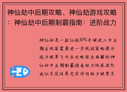 神仙劫中后期攻略、神仙劫游戏攻略：神仙劫中后期制霸指南：进阶战力飞升破界