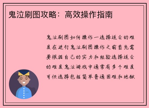 鬼泣刷图攻略：高效操作指南