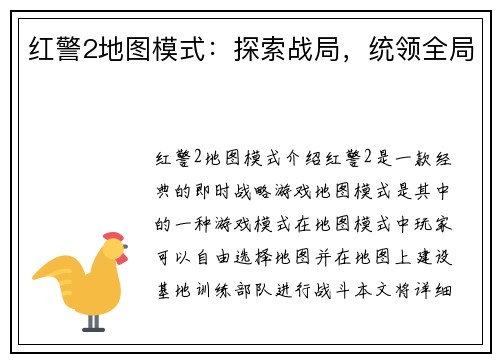 红警2地图模式：探索战局，统领全局