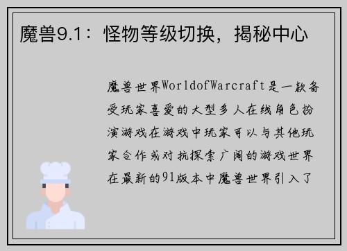 魔兽9.1：怪物等级切换，揭秘中心