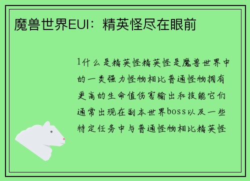 魔兽世界EUI：精英怪尽在眼前