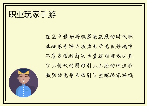 职业玩家手游