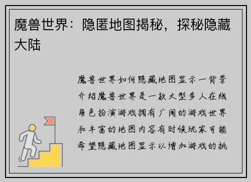 魔兽世界：隐匿地图揭秘，探秘隐藏大陆