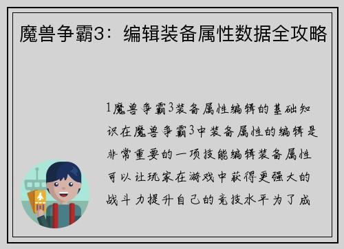 魔兽争霸3：编辑装备属性数据全攻略