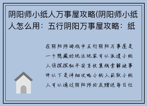 阴阳师小纸人万事屋攻略(阴阳师小纸人怎么用：五行阴阳万事屋攻略：纸人侦探探秘平安京)