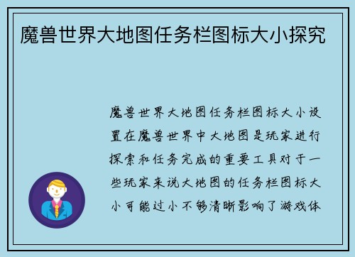 魔兽世界大地图任务栏图标大小探究