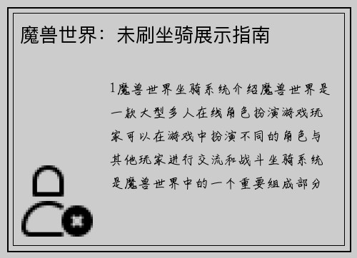 魔兽世界：未刷坐骑展示指南